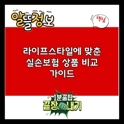라이프스타일에 맞춘 실손보험 상품 비교 가이드