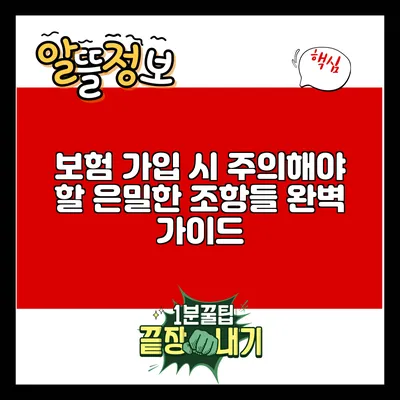 보험 가입 시 주의해야 할 은밀한 조항들 완벽 가이드
