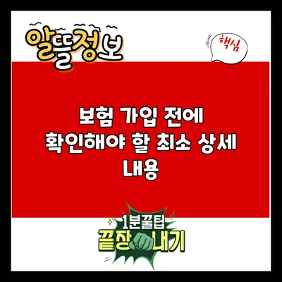 보험 가입 전에 확인해야 할 최소 상세 내용