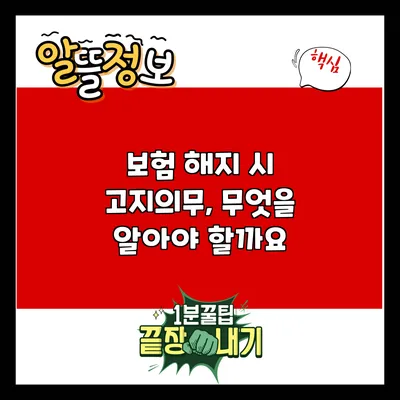 보험 해지 시 고지의무, 무엇을 알아야 할까요?