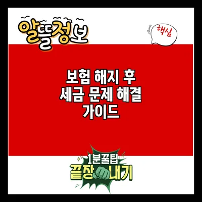보험 해지 후 세금 문제 해결 가이드