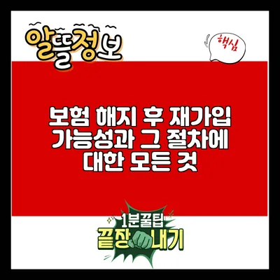 보험 해지 후 재가입 가능성과 그 절차에 대한 모든 것