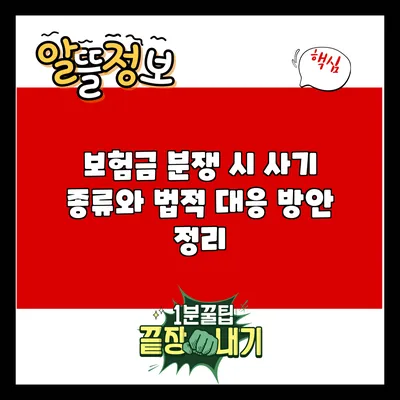 보험금 분쟁 시 사기 종류와 법적 대응 방안 정리