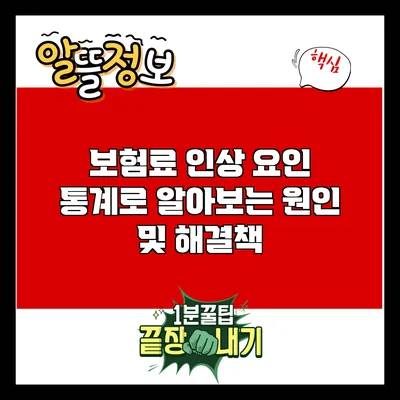 보험료 인상 요인: 통계로 알아보는 원인 및 해결책