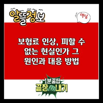 보험료 인상, 피할 수 없는 현실인가? 그 원인과 대응 방법