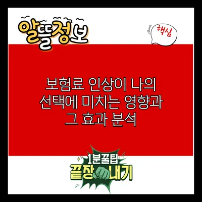 보험료 인상이 나의 선택에 미치는 영향과 그 효과 분석