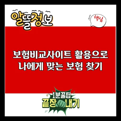 보험비교사이트 활용으로 나에게 맞는 보험 찾기