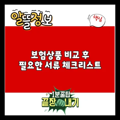 보험상품 비교 후 필요한 서류 체크리스트