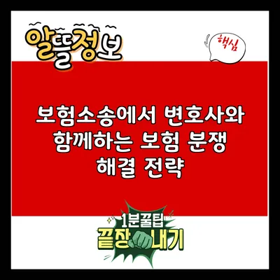 보험소송에서 변호사와 함께하는 보험 분쟁 해결 전략