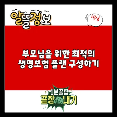 부모님을 위한 최적의 생명보험 플랜 구성하기