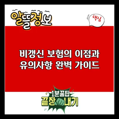 비갱신 보험의 이점과 유의사항 완벽 가이드