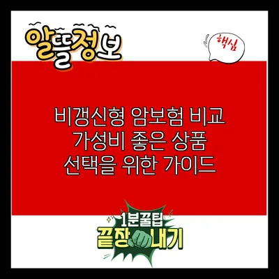 비갱신형 암보험 비교: 가성비 좋은 상품 선택을 위한 가이드
