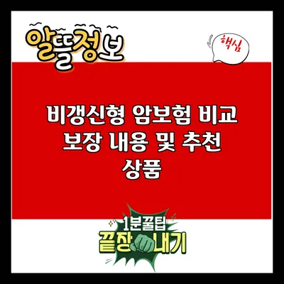 비갱신형 암보험 비교: 보장 내용 및 추천 상품
