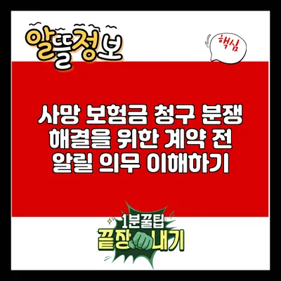 사망 보험금 청구 분쟁 해결을 위한 계약 전 알릴 의무 이해하기