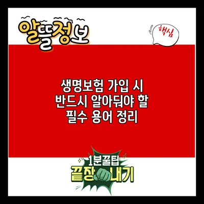 생명보험 가입 시 반드시 알아둬야 할 필수 용어 정리