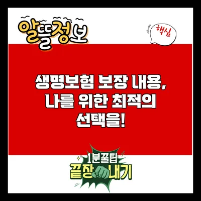 생명보험 보장 내용, 나를 위한 최적의 선택을!