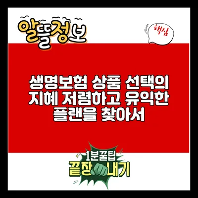생명보험 상품 선택의 지혜: 저렴하고 유익한 플랜을 찾아서