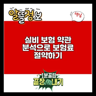 실비 보험 약관 분석으로 보험료 절약하기