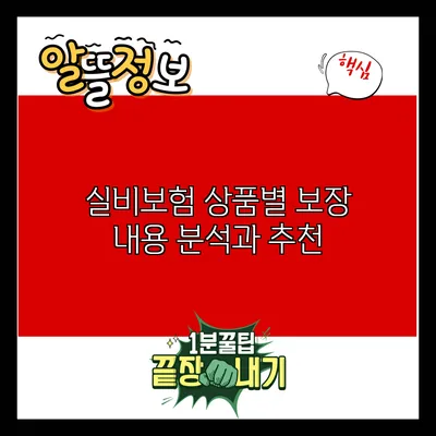 실비보험 상품별 보장 내용 분석과 추천