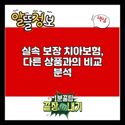 실속 보장 치아보험, 다른 상품과의 비교 분석