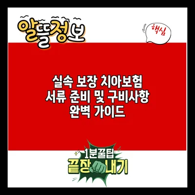 실속 보장 치아보험 서류 준비 및 구비사항 완벽 가이드