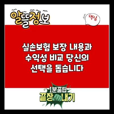 실손보험 보장 내용과 수익성 비교: 당신의 선택을 돕습니다