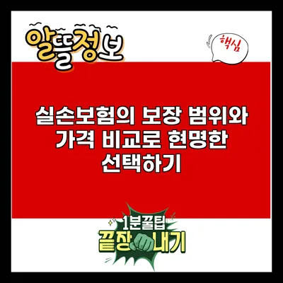 실손보험의 보장 범위와 가격 비교로 현명한 선택하기