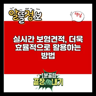 실시간 보험견적, 더욱 효율적으로 활용하는 방법