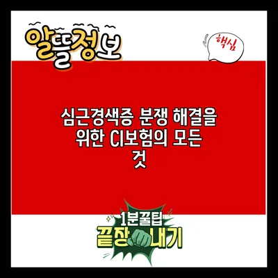 심근경색증 분쟁 해결을 위한 CI보험의 모든 것
