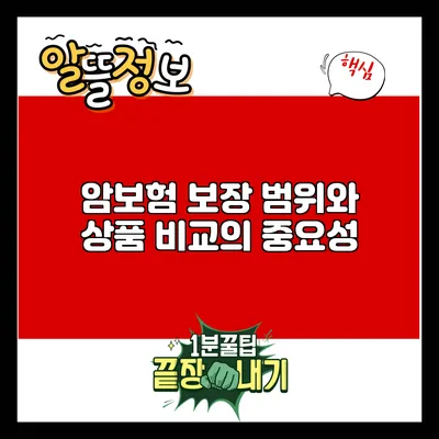 암보험 보장 범위와 상품 비교의 중요성