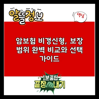 암보험 비갱신형, 보장 범위 완벽 비교와 선택 가이드
