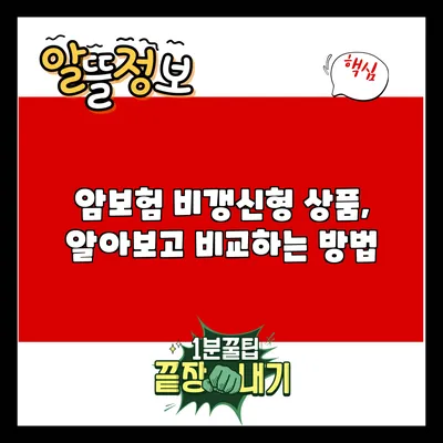 암보험 비갱신형 상품, 알아보고 비교하는 방법
