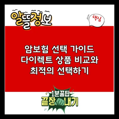 암보험 선택 가이드: 다이렉트 상품 비교와 최적의 선택하기