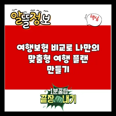 여행보험 비교로 나만의 맞춤형 여행 플랜 만들기