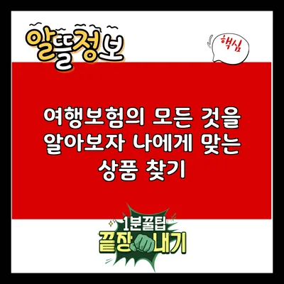 여행보험의 모든 것을 알아보자: 나에게 맞는 상품 찾기