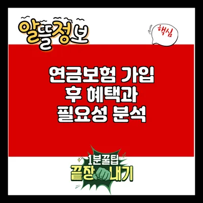 연금보험 가입 후 혜택과 필요성 분석