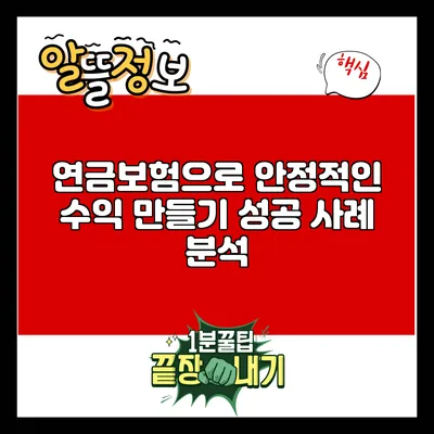 연금보험으로 안정적인 수익 만들기: 성공 사례 분석