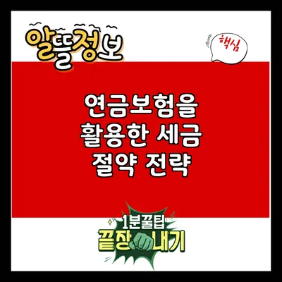 연금보험을 활용한 세금 절약 전략