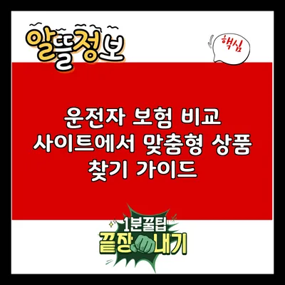운전자 보험 비교 사이트에서 맞춤형 상품 찾기 가이드