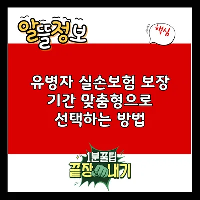 유병자 실손보험: 보장 기간 맞춤형으로 선택하는 방법