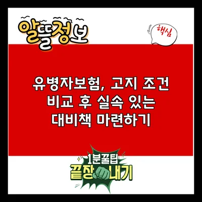 유병자보험, 고지 조건 비교 후 실속 있는 대비책 마련하기