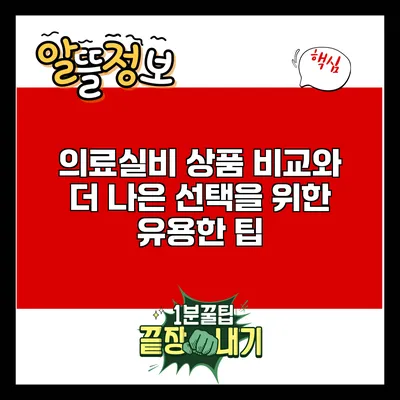 의료실비 상품 비교와 더 나은 선택을 위한 유용한 팁