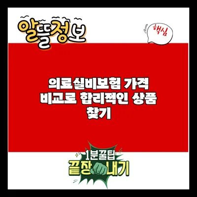 의료실비보험 가격 비교로 합리적인 상품 찾기