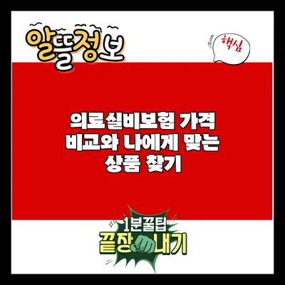 의료실비보험 가격 비교와 나에게 맞는 상품 찾기