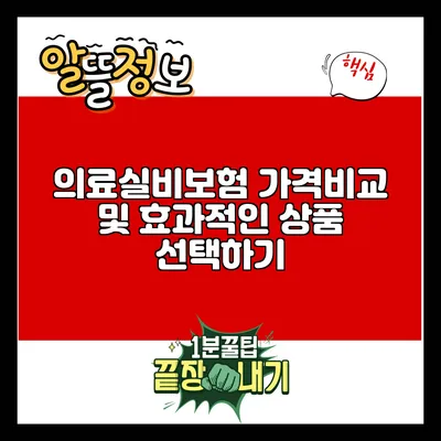 의료실비보험 가격비교 및 효과적인 상품 선택하기