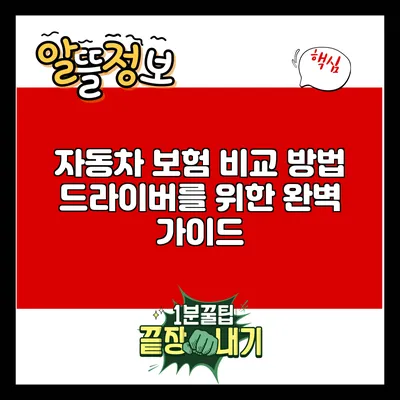자동차 보험 비교 방법: 드라이버를 위한 완벽 가이드