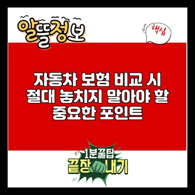 자동차 보험 비교 시 절대 놓치지 말아야 할 중요한 포인트