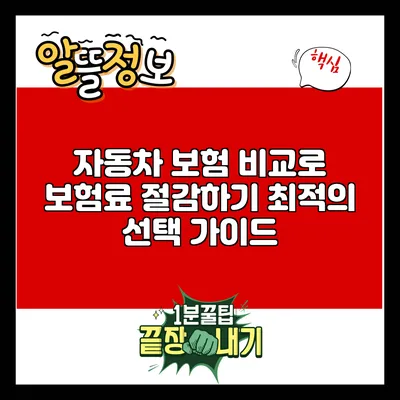 자동차 보험 비교로 보험료 절감하기: 최적의 선택 가이드