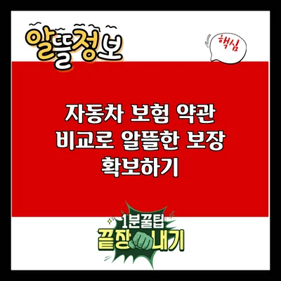 자동차 보험 약관 비교로 알뜰한 보장 확보하기