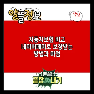 자동차보험 비교: 네이버페이로 보장받는 방법과 이점